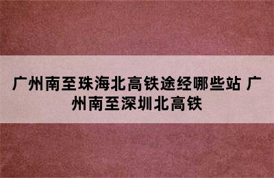 广州南至珠海北高铁途经哪些站 广州南至深圳北高铁